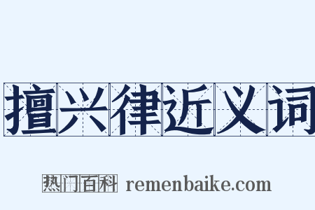 擅兴律近义词是什么意思的图片